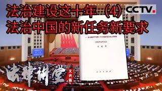 《法律讲堂(文史版)》法治建设这十年（4）法治中国的新任务新要求 20230320 | CCTV社会与法