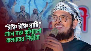 'ইঞ্চি ইঞ্চি মাটি' গানে মঞ্চ কাঁপালো কলরবের শিল্পীরা | Inchi Inchi Mati | Kalarab Shilpigosthi