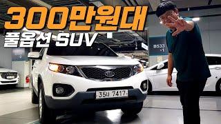 300만원대 풀옵션 SUV 가성비 중고차 추천~  쏘렌토R 350만원!