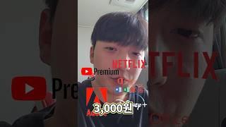 모든게 3천원 #유튜브프리미엄 #넷플릭스 #어도비 #스포티파이 #멜론 #오피스365 #엑셀 #디즈니플러스 #shorts