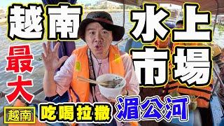 【越南最大水上市場】湄公河吃喝拉撒奇遇記