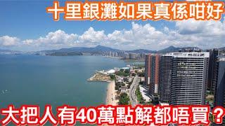 十里銀灘如果真係好！大把人有40萬點解都唔買？
