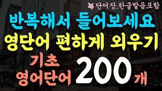 영어단어가 쉽게 외워져요/기초영어단어 200개 통합본/편하게 2시간 흘려듣기/왕초보 기초영어/영어단어반복듣기/단어장,한글발음포함 #159