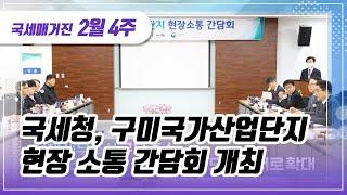 (국세매거진) 국세청, 구미국가산업단지 현장 소통 간담회 개최