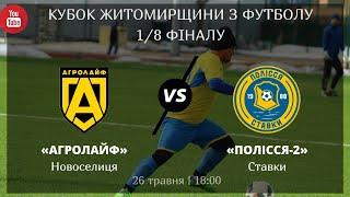 Агролайф (Новоселиця)  - ФК Полісся-2 (Ставки). Кубок Житомирщини з футболу