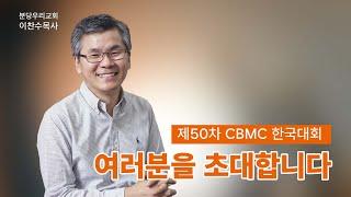 [제50차 CBMC 한국대회] 여러분 모두를 초대합니다 -이찬수 목사