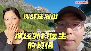 38岁神经外科医生辞职居深山，爆火网络！