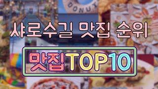 샤로수길 맛집 TOP10