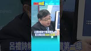 呂禮詩解密中國海警第一線 配合解放軍"系統化作戰"!@頭條開講HeadlinesTalk  20241017 #shorts