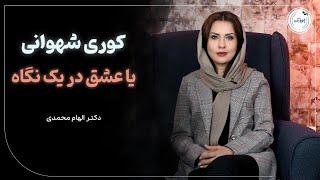 کوری شهوانی یا عشق در یک نگاه | عشق در نگاه اول | میشه در یک نگاه عاشق شد؟