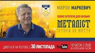 Интервью с Мироном Маркевичем для фильма «Металлист. История как жизнь» (полная версия).