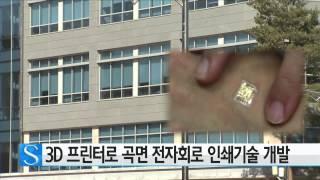 3D 프린터로 곡면 전자회로 인쇄 기술 개발 / YTN 사이언스