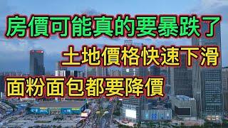 中國房地產崩盤在即！房價快速下滑，土地價格腰斬，地方城投債務即將暴雷。|目前房地產困境是信心出了問題，還是購買力出了問題。