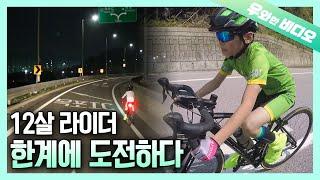 12살 자전거 베이비의 한계를 뛰어넘는 330km 질주!‍‍┃A 12-Year-Old Bicycle Baby's 330km Journey