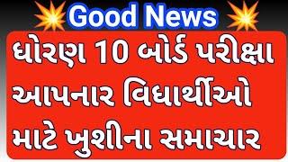 Good News || Std 10 Gujarat Board || Dhoran 10 GSEB || CR Education || Chetan Lakum || Latest News