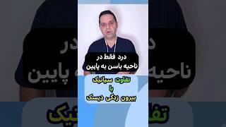 درد سیاتیک دارم یا دیسک کمر