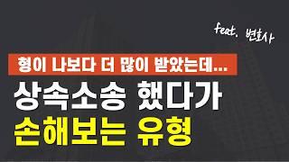 형제 자매가 증여 많이 받았다고 소송했다간 후회합니다...상속재산분할 특별수익