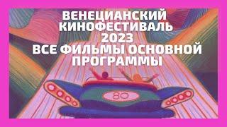 Что посмотреть? Самый полный обзор всех фильмов Венецианского международного кинофестиваля 2023