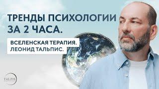 Тренды психологии за 2 часа  Выпуск 01 — ВсеЛенская терапия. Леонид Тальпис.