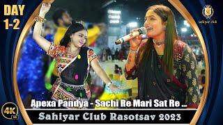 Sahiyar Club 2023 Day 1-2 | Apexa Pandya 6Step Raas Garba | Sachi Re Mari Sat Re | Mune Ekli Jani Ne