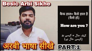 अरबी बोलना सिखे | HOW TO SPEEK ARABIC LANGUAGE | ARBI BOLNA SIKHE KUCH HI DINO ME | part 1 | #Arbi