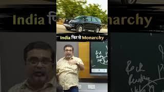 India फिर से Monarchy #shorts #ytshorts #shortsfeed | Avadh ojha Sir | DICTATORSHIP ?