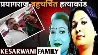 Kesarwani Family Case || प्रयागराज बहुचर्चित हत्याकांड || Crime Stories in Hindi || Ansune Crime