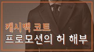 캐시미어 코트 프로모션의 허 해부