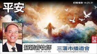 平安(約翰福音14:25-31) - 蘇穎睿牧師 [約翰福音研讀 - 第59講]