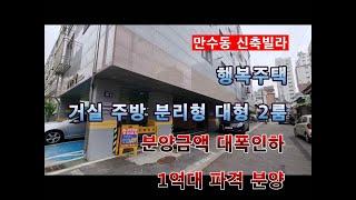 만수동 신축빌라 신혼부부 살기 좋은 2룸 1억원대 파격 분양