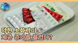 약한 소화력이 체중 증가를 불렀다? MBN 240202 방송