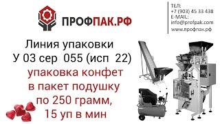 Линия упаковки конфет в пакет подушку по 250 грамм, 15 уп в мин  У 03 сер  055 исп  22