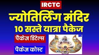 ज्योतिर्लिंग मंदिर : 10 सस्ते यात्रा पैकेज | IRCTC Jyotirlinga temple tour package @VISITMYINDIA111