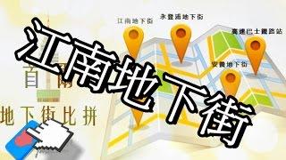 首爾江南地下街一日4地鐵站行程建議,購物最推崇,由Gangnam Style首歌內涵講起Seoul Gangnam Underground Shopping Center1