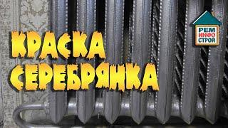 Серебрянка. Покраска серебрянкой. Как правильно развести серебрянку.