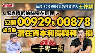 高息ETF配息降低的祕密是？年領300萬股息的王仲麟幫你算出00929、00878成分股2024年潛在資本利得與利損！2025年股債如何配置？｜峰哥ft.王仲麟｜Smart智富．投資的一千零一夜177