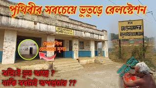 ভূতুড়ে বেগুনকোদর রেল স্টেশনের আসল সত্য | Haunted Begunkodar Railway Station Reality | Begunkodor