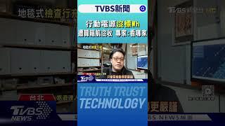 行動電源「沒標Wh」遭韓籍航沒收 專家:看哪家｜TVBS新聞 @TVBSNEWS01