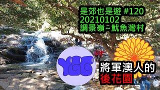 是郊也是遊 #120 20210102 調景嶺~魷魚灣村