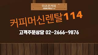 커피머신렌탈114 - 원두커피납품, 커피머신렌탈,사무실커피머신 및 판매