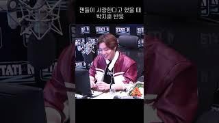 팬들이 사랑한다고 했을 때 박지훈 반응
