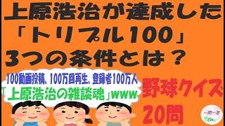 【野球クイズ20問】「トリプル100」って何？「最後のPL戦士」って誰？【日本シリーズ開幕記念】