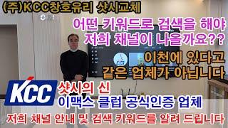 샷시교체 (주)KCC창호유리 저희 채널 안내 및 검색 키워드를 알려 드립니다(이천에 있다고 다같은 업체가 아닙니다)