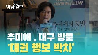 추미애, 대구 방문…'대권 행보 박차' | 영남일보