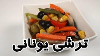 طرز تهیه ترشی یونانی در شهر باران