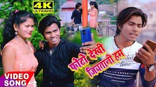 तोहर फोटो देखी जियतानी हम || Tohar Photo Dekhi Jiya Tani Ham || VikashBedardi || Bhojpuri Song 2024