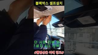 블랙박스 셀프 설치 방법과 주의할점 #블랙박스설치