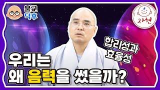 우리는 왜 음력을 썼을까?_합리성과 효율성- 불교덕후6-10