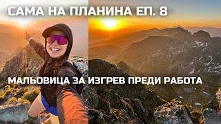 Сама на планина Еп. 8: Връх Мальовица за изгрев преди работа ️