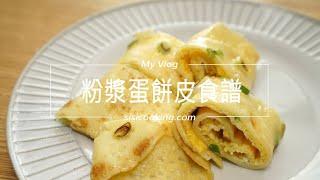 粉漿蛋餅皮食譜